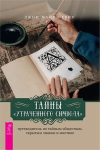 Тайны «Утраченного символа» путеводитель по тайным обществам, скрытым знакам и мистике