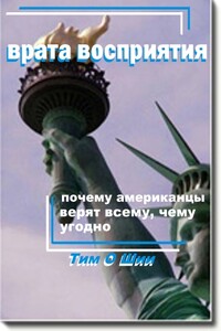 Врата восприятия, или Почему американцы верят всему, чему угодно