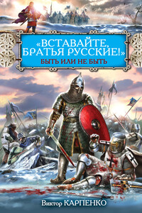 «Вставайте, братья русские!» Быть или не быть