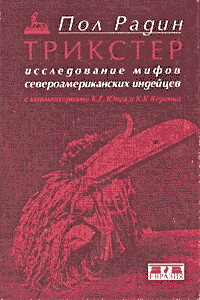 Трикстер. Исследование мифов североамериканских индейцев