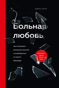 Больная любовь. Как остановить домашнее насилие и освободиться от власти абьюзера