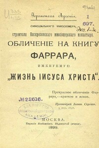 Обличение на книгу Фаррара, именуемую «Жизнь Иисуса Христа»