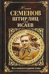 Сборник "Штирлиц, он же Исаев"