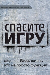 Спасите игру! Ведь жизнь — это не просто функция