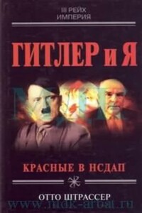 Гитлер и я