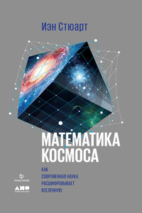 Математика космоса