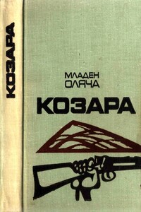 Козара