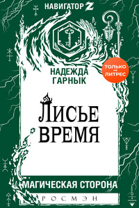 Лисье время