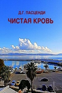 Чистая кровь