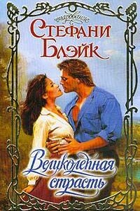 Великолепная страсть