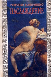 Наслаждение («Il piacere», 1889)