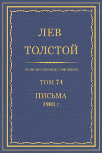 ПСС. Том 74. Письма, 1903 г.