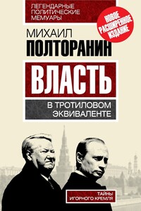 Власть в тротиловом эквиваленте. Тайны игорного Кремля