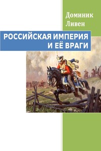 Российская империя и ее враги