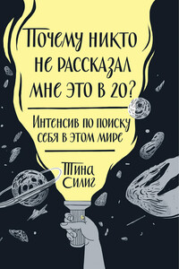 Почему никто не рассказал мне это в 20?