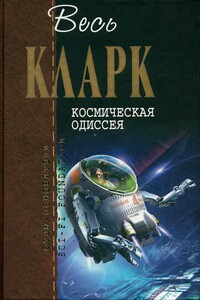 Весь Кларк. Космическая одиссея