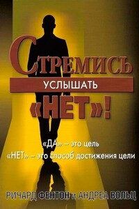 Стремись услышать «Нет!»