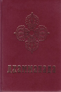 Дхаммапада