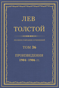 ПСС. Том 36. Произведения, 1904-1906 гг.