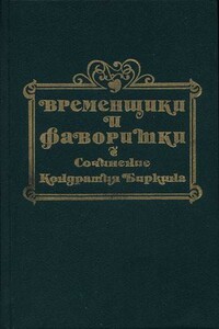 Временщики и фаворитки XVI, XVII и XVIII столетий. Книга I