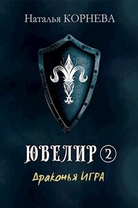 Ювелир. Драконья Игра