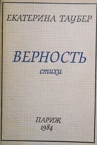 Верность