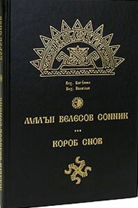 Малый Велесов сонник. Короб снов