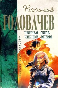 Черная сила. Черное время