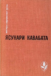 Избранное: Тысячекрылый журавль. Снежная страна. Новеллы. Рассказы. Эссе