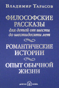 Философские рассказы для детей от шести до шестидесяти лет