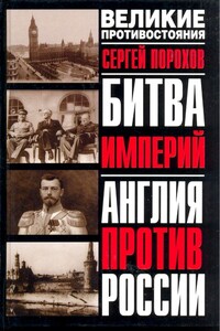 Битва империй. Англия против России