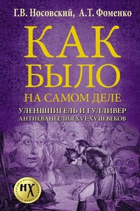 Уленшпигель и Гулливер. Антиевангелия XVI-XVIII веков