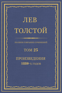 ПСС. Том 25. Произведения, 1880 гг.