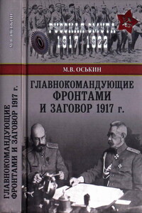 Главнокомандующие фронтами и заговор 1917 г.