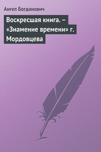 Воскресшая книга. – «Знамение времени» г. Мордовцева