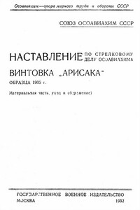 Винтовка «Арисака» образца 1905 года