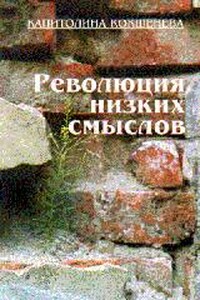 Революция низких смыслов