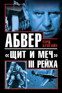 Абвер — «щит и меч» III Рейха