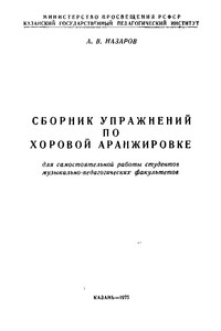 Сборник упражнений по хоровой аранжировке