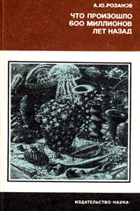 Что произошло 600 миллионов лет назад