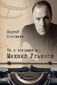 Михаил Ульянов