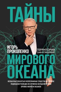 Тайны Мирового океана