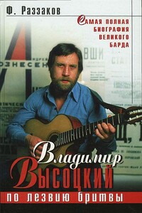 Владимир Высоцкий. По лезвию бритвы