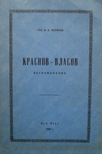 Краснов - Власов