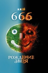 666. Рождение зверя