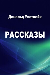 Рассказы