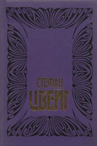 Цепь: Цикл новелл: Звено первое: Жгучая тайна; Звено второе: Амок; Звено третье: Смятение чувств