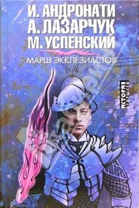 Марш экклезиастов