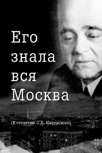 Его знала вся Москва