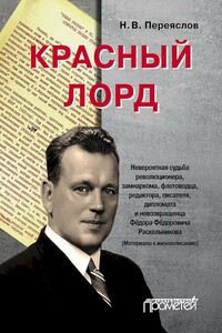 Красный лорд. Невероятная судьба революционера, замнаркома, флотоводца, редактора, писателя, дипломата и невозвращенца Фёдора Фёдоровича Раскольникова